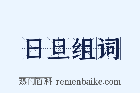 日旦组词是什么意思的图片